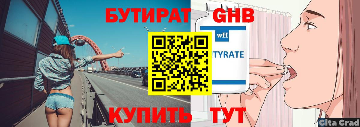 Бутират  БУТИРАТ бутандиол  Вход с VPN  Узловая 